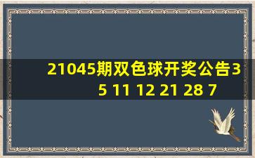 21045期双色球开奖公告3 5 11 12 21 28 7